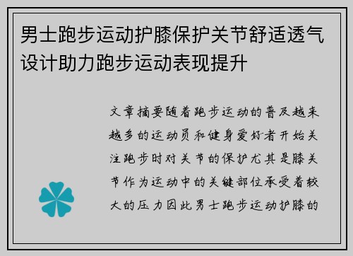 男士跑步运动护膝保护关节舒适透气设计助力跑步运动表现提升